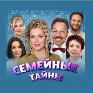 «Семейные тайны» фотографии