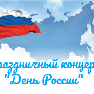 Праздничный концерт «День России» фотографии