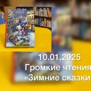 Громкие чтение «Зимние сказки» фотографии
