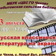 Кинопоказ «Русская классическая литература на экране» фотографии