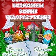 Новогодний спектакль «Осторожно, возможны всякие недоразумения!» фотографии