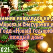 Поздравление инвалидов на дому Деда Мороза и Снегурочки «Новый год приходит в каждый дом» фотографии