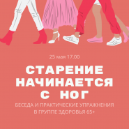 «Старение начинается с ног» фотографии
