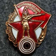 В СССР установлено почетное звание «Ворошиловский стрелок» 1-й и 2-й степеней фотографии