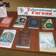 Книжная выставка «Художественный мир Гоголя» фотографии