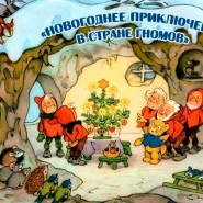 Спектакль «Новогоднее приключение в Стране Гномов» фотографии