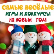 «Новогодние вечера» фотографии