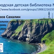 Виртуальное путешествие «Остров Сахалин» фотографии