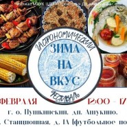 «Зима на вкус». Гастрономический фестиваль фотографии