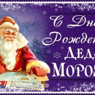 Праздник для всей семьи «День рождения Деда Мороза» фотографии