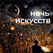 «Россия объединяет» – познавательная программа в рамках акции «Ночь искусств» фотографии