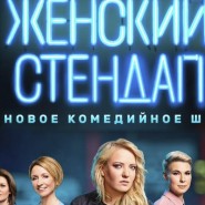 Женский Стендап в Дружбе!!! фотографии