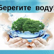 «Берегите воду!» фотографии