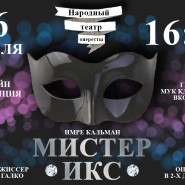Трансляция оперетты «Мистер Икс» фотографии