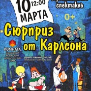 Детский музыкальный спектакль «Сюрприз от Карлсона» фотографии