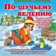 «По щучьему велению» фотографии