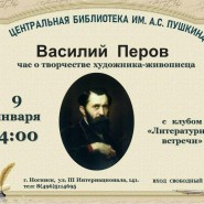 Василий Перов фотографии
