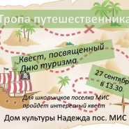 Квест, посвященный Дню туризма фотографии
