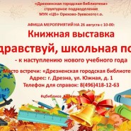 Книжная выставка «Здравствуй, школьная пора» фотографии