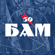 «БАМ - стройка ХХ века» - исторический репортаж к 50 - летию Байкало-Амурской магистрали фотографии