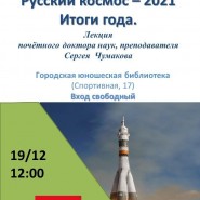 «Русский космос-2021: итоги года» фотографии