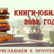 Выставка «Книги – юбиляры 2022 года» фотографии