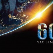 «Час Земли» фотографии