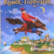 Онлайн-чтение сказки П. Ершова «Конек-горбунок» фотографии