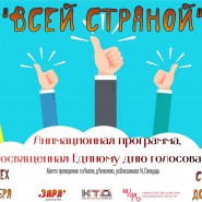 «Всей страной» фотографии
