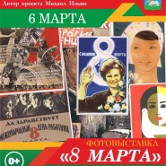 Фотовыставка «8 марта» фотографии