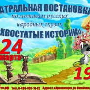 Театральная постановка по мотивам русских народных сказок «Хвостатые истории» фотографии