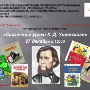 Сказочные уроки К.Д.Ушинского фотографии