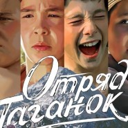 Фильм «Отряд таганок» фотографии