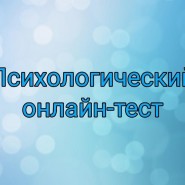 Психологический онлайн-тест по картинке фотографии