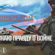 Мультимедийная выставка «Я знаю правду о войне» фотографии