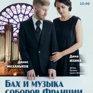 Органный концерт «Бах и музыка соборов Франции» фотографии