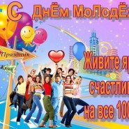 День молодежи в России фотографии