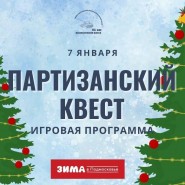 Партизанский квест фотографии