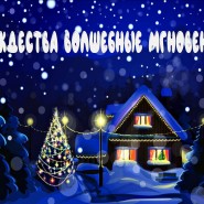 «Рождества волшебные мгновения»-час православных традиций фотографии