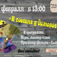 В гостях у домового фотографии