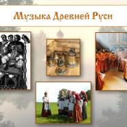 Видеоролик «Народное искусство Древней Руси. Русская духовная музыка» фотографии