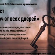 Квест«Ключ от всех дверей». фотографии