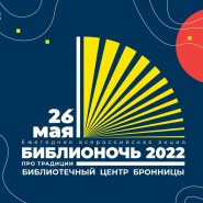 Ежегодная всероссийская акция «Библионочь 2022» фотографии