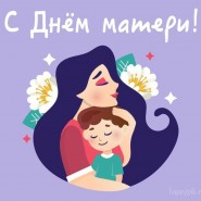 «Здравствуй, мама!» фотографии