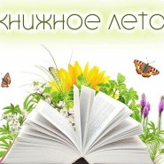 Выставка-обзор «Летом с книгой» фотографии