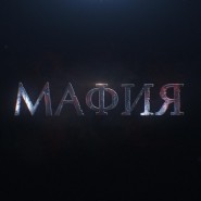 «Мафия» фотографии