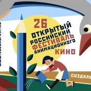 «Открытая Премьера». Кинопоказ анимационного кино. фотографии