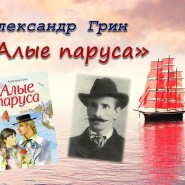 Литературный вояж «Паруса надежды, счастья и любви» к 100-летию произведения А.С. Грина фотографии