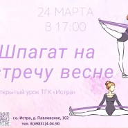 «Шпагат на встречу весне» фотографии