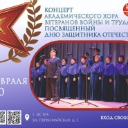 Концерт Академического хора ветеранов войны и труда, посвящённый Дню защитника отечества фотографии
